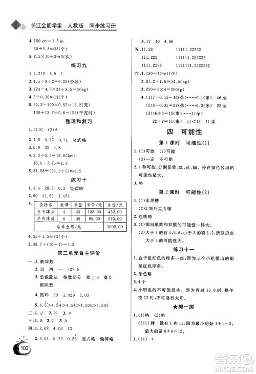 长江少年儿童出版社2024年秋长江全能学案同步练习册五年级数学上人教版答案