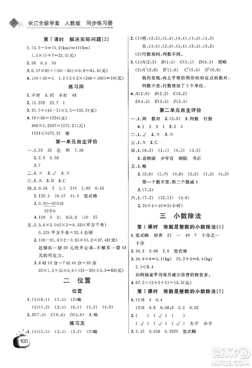 长江少年儿童出版社2024年秋长江全能学案同步练习册五年级数学上人教版答案