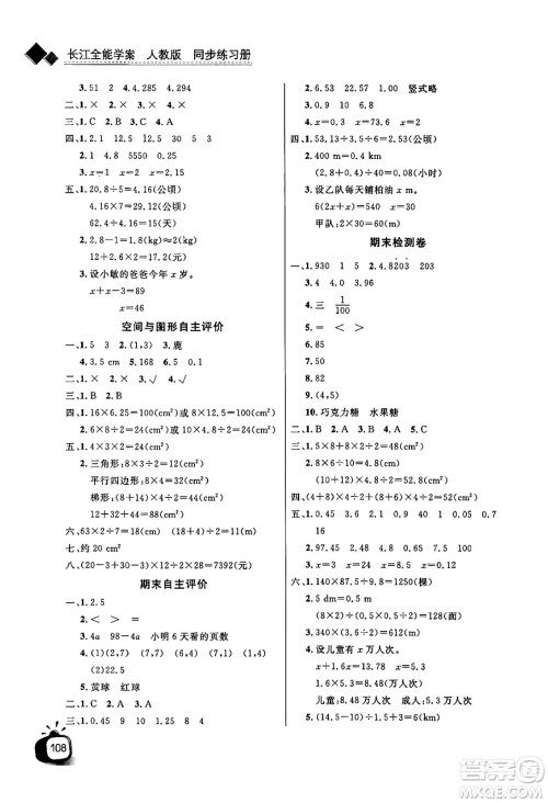 长江少年儿童出版社2024年秋长江全能学案同步练习册五年级数学上人教版答案