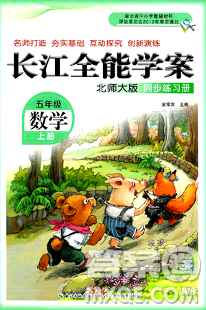 长江少年儿童出版社2024年秋长江全能学案同步练习册五年级数学上北师大版答案 长江少年儿童出版社2024年秋长江全能学案同步练习册五年级数学上北师大版答案