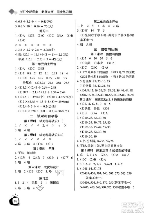 长江少年儿童出版社2024年秋长江全能学案同步练习册五年级数学上北师大版答案