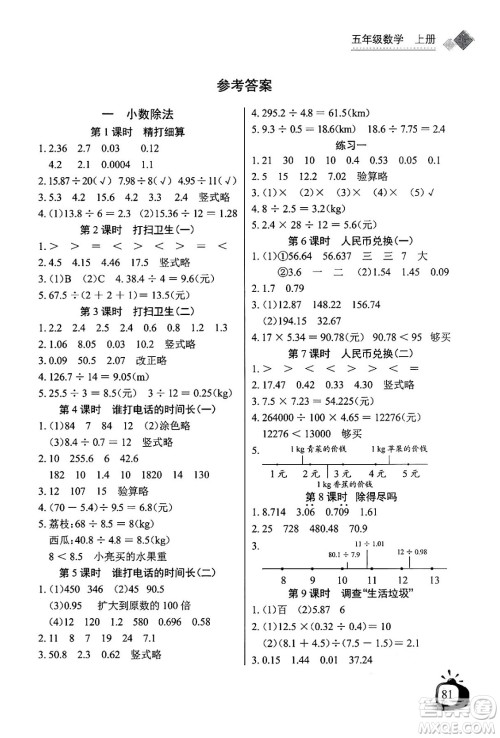 长江少年儿童出版社2024年秋长江全能学案同步练习册五年级数学上北师大版答案