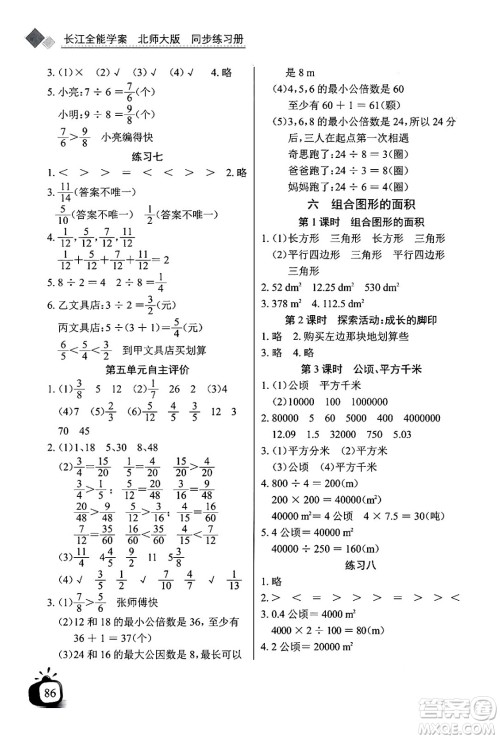 长江少年儿童出版社2024年秋长江全能学案同步练习册五年级数学上北师大版答案