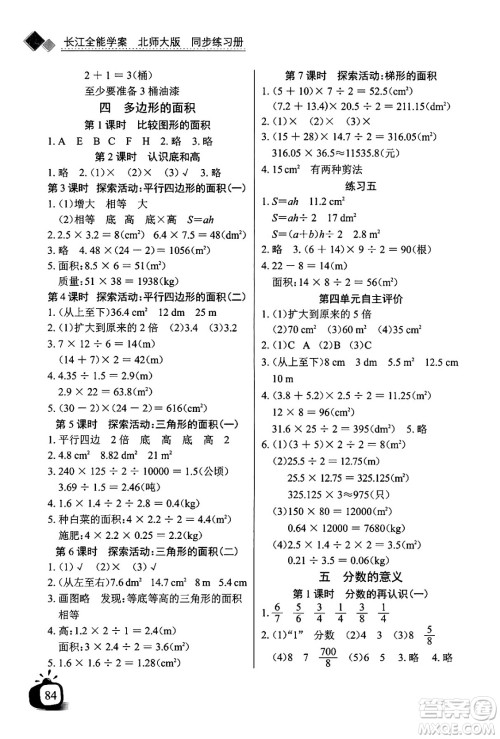 长江少年儿童出版社2024年秋长江全能学案同步练习册五年级数学上北师大版答案