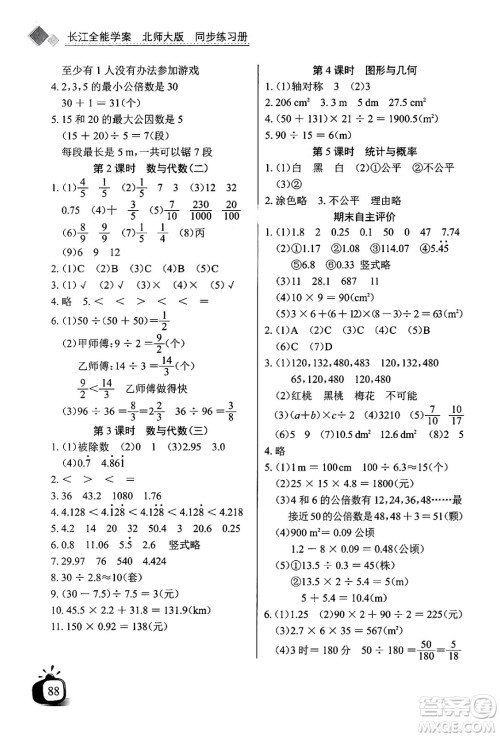 长江少年儿童出版社2024年秋长江全能学案同步练习册五年级数学上北师大版答案