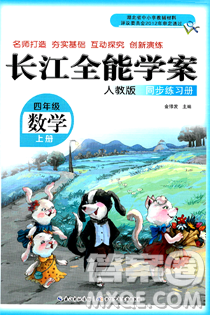 长江少年儿童出版社2024年秋长江全能学案同步练习册四年级数学上人教版答案 长江少年儿童出版社2024年秋长江全能学案同步练习册四年级数学上人教版答案
