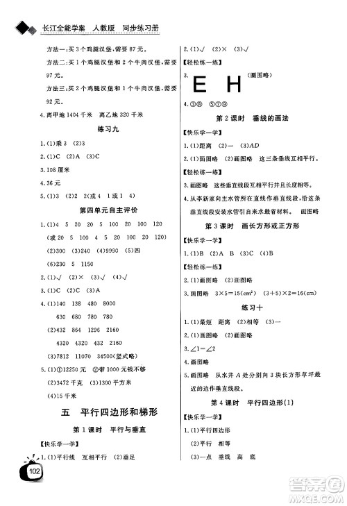 长江少年儿童出版社2024年秋长江全能学案同步练习册四年级数学上人教版答案 长江少年儿童出版社2024年秋长江全能学案同步练习册四年级数学上人教版答案