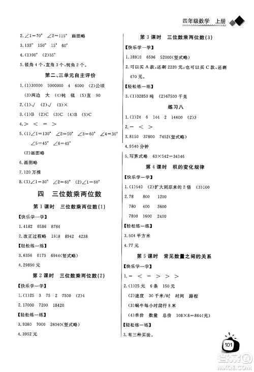 长江少年儿童出版社2024年秋长江全能学案同步练习册四年级数学上人教版答案