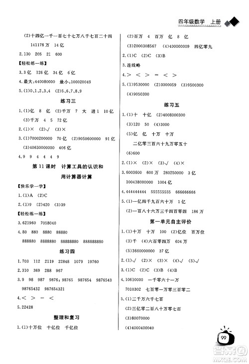 长江少年儿童出版社2024年秋长江全能学案同步练习册四年级数学上人教版答案