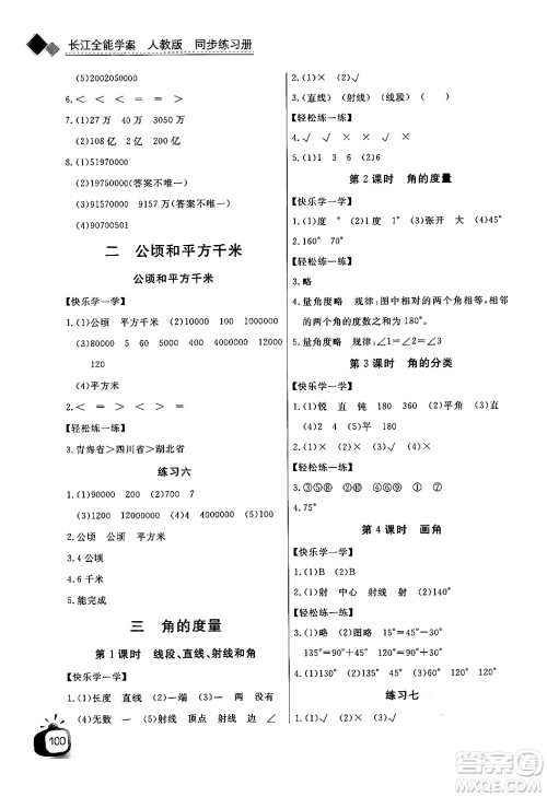 长江少年儿童出版社2024年秋长江全能学案同步练习册四年级数学上人教版答案