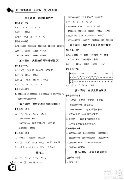 长江少年儿童出版社2024年秋长江全能学案同步练习册四年级数学上人教版答案