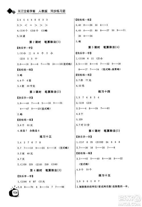 长江少年儿童出版社2024年秋长江全能学案同步练习册四年级数学上人教版答案