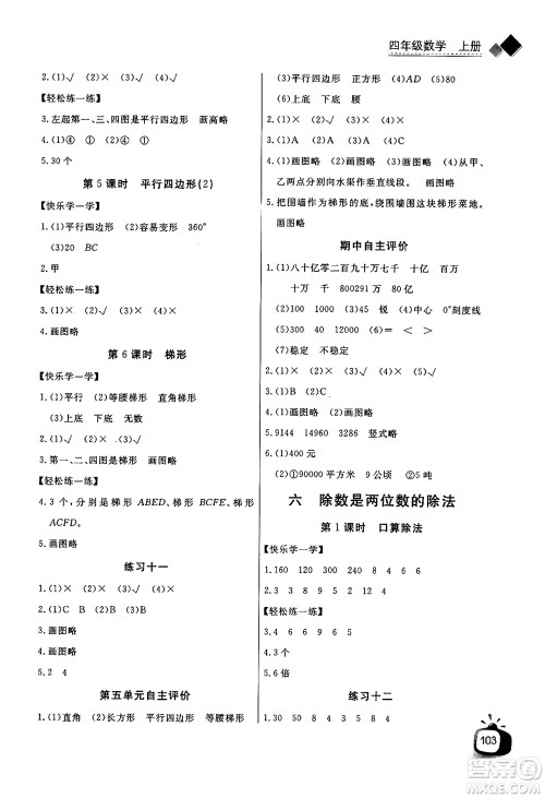 长江少年儿童出版社2024年秋长江全能学案同步练习册四年级数学上人教版答案