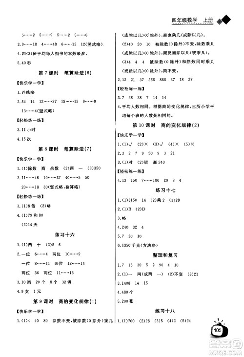 长江少年儿童出版社2024年秋长江全能学案同步练习册四年级数学上人教版答案