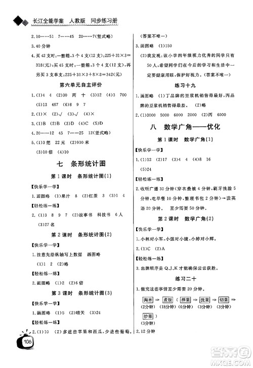 长江少年儿童出版社2024年秋长江全能学案同步练习册四年级数学上人教版答案 长江少年儿童出版社2024年秋长江全能学案同步练习册四年级数学上人教版答案