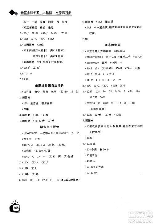 长江少年儿童出版社2024年秋长江全能学案同步练习册四年级数学上人教版答案