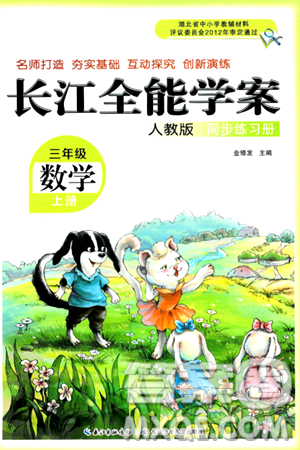 长江少年儿童出版社2024年秋长江全能学案同步练习册三年级数学上人教版答案 长江少年儿童出版社2024年秋长江全能学案同步练习册三年级数学上人教版答案