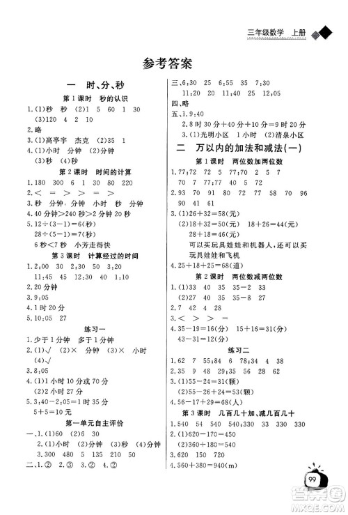 长江少年儿童出版社2024年秋长江全能学案同步练习册三年级数学上人教版答案 长江少年儿童出版社2024年秋长江全能学案同步练习册三年级数学上人教版答案