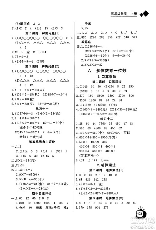 ​长江少年儿童出版社2024年秋长江全能学案同步练习册三年级数学上人教版答案