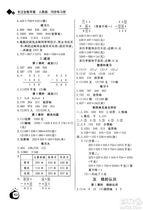 ​长江少年儿童出版社2024年秋长江全能学案同步练习册三年级数学上人教版答案