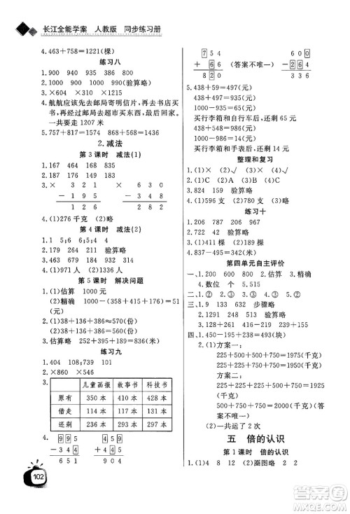 长江少年儿童出版社2024年秋长江全能学案同步练习册三年级数学上人教版答案 长江少年儿童出版社2024年秋长江全能学案同步练习册三年级数学上人教版答案