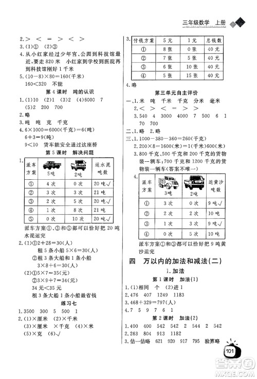 ​长江少年儿童出版社2024年秋长江全能学案同步练习册三年级数学上人教版答案