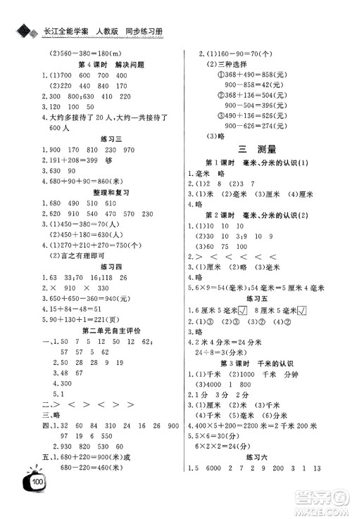 ​长江少年儿童出版社2024年秋长江全能学案同步练习册三年级数学上人教版答案