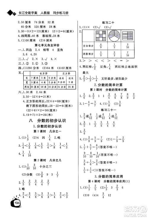 ​长江少年儿童出版社2024年秋长江全能学案同步练习册三年级数学上人教版答案