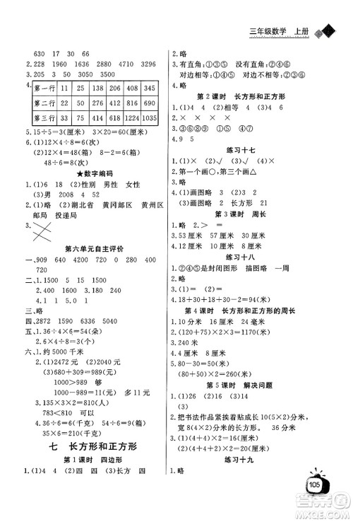 ​长江少年儿童出版社2024年秋长江全能学案同步练习册三年级数学上人教版答案