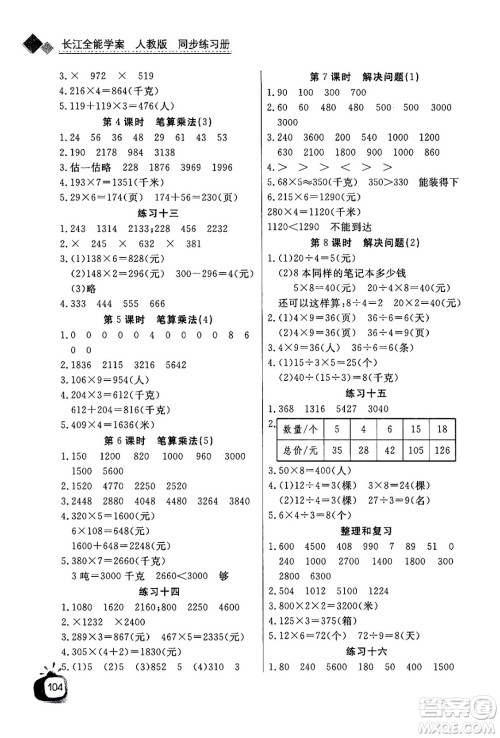 ​长江少年儿童出版社2024年秋长江全能学案同步练习册三年级数学上人教版答案