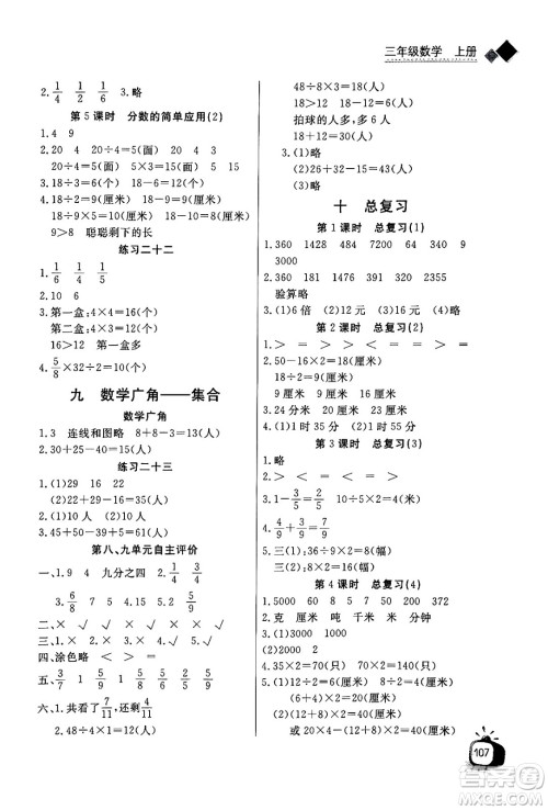 ​长江少年儿童出版社2024年秋长江全能学案同步练习册三年级数学上人教版答案