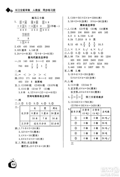 ​长江少年儿童出版社2024年秋长江全能学案同步练习册三年级数学上人教版答案