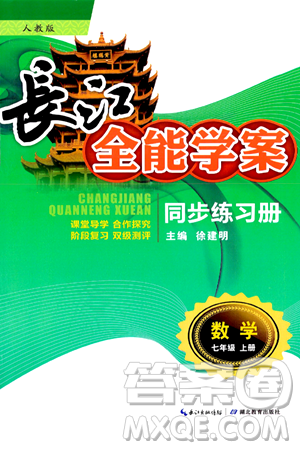 湖北教育出版社2024年秋长江全能学案同步练习册七年级数学上人教版答案