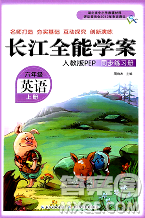 长江少年儿童出版社2024年秋长江全能学案同步练习册六年级英语上人教PEP版答案 长江少年儿童出版社2024年秋长江全能学案同步练习册六年级英语上人教PEP版答案