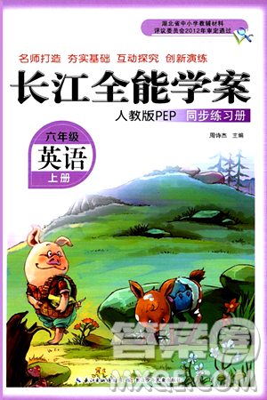 长江少年儿童出版社2024年秋长江全能学案同步练习册六年级英语上人教PEP版答案
