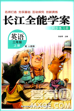 长江少年儿童出版社2024年秋长江全能学案同步练习册三年级英语上人教PEP版答案