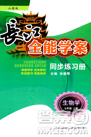 湖北教育出版社2024年秋长江全能学案同步练习册七年级生物学上人教版答案