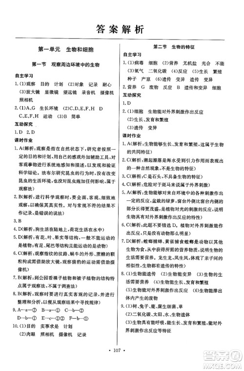 湖北教育出版社2024年秋长江全能学案同步练习册七年级生物学上人教版答案