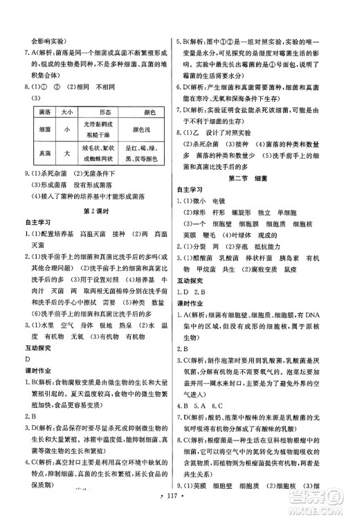 湖北教育出版社2024年秋长江全能学案同步练习册七年级生物学上人教版答案