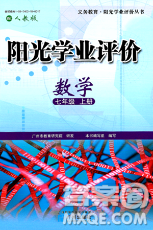 广州出版社2024年秋阳光学业评价七年级数学上册人教版答案