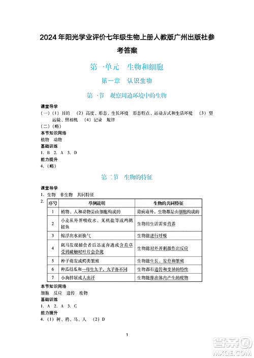 广州出版社2024年秋阳光学业评价七年级生物上册人教版答案