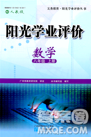 广州出版社2024年秋阳光学业评价八年级数学上册人教版答案