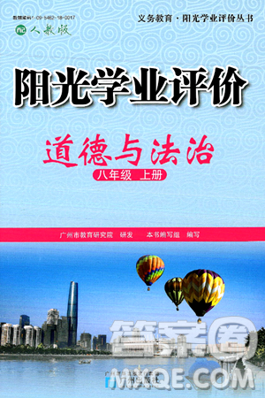 广州出版社2024年秋阳光学业评价八年级道德与法治上册人教版答案 广州出版社2024年秋阳光学业评价八年级道德与法治上册人教版答案