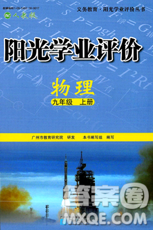 广州出版社2024年秋阳光学业评价九年级物理上册人教版答案