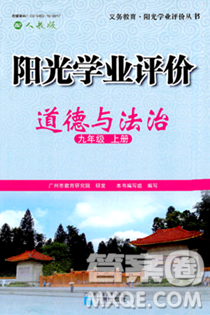 广州出版社2024年秋阳光学业评价九年级道德与法治上册人教版答案