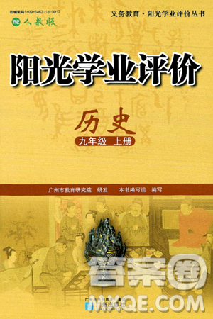 广州出版社2024年秋阳光学业评价九年级历史上册人教版答案