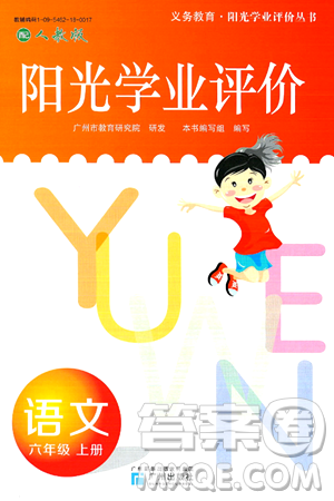 广州出版社2024年秋阳光学业评价六年级语文上册人教版答案 广州出版社2024年秋阳光学业评价六年级语文上册人教版答案
