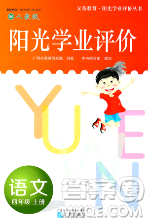 广州出版社2024年秋阳光学业评价四年级语文上册人教版答案 广州出版社2024年秋阳光学业评价四年级语文上册人教版答案