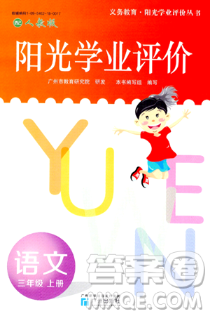 广州出版社2024年秋阳光学业评价三年级语文上册人教版答案 广州出版社2024年秋阳光学业评价三年级语文上册人教版答案