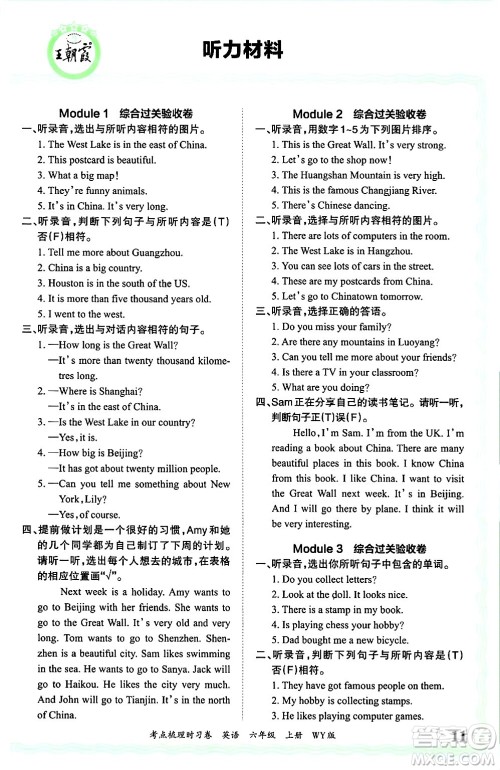 江西人民出版社2024年秋王朝霞考点梳理时习卷六年级英语上册外研版答案